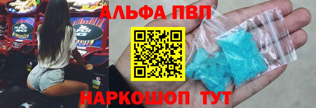 Альфа ПВП VHQ  Вход с VPN  купить наркоту  А ПВП крисы CK  Жигулёвск  А ПВП СК 